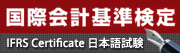国際会計基準検定 IFRS日本語試験