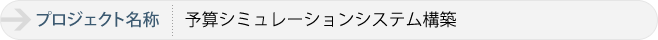 予算シミュレーションシステム構築