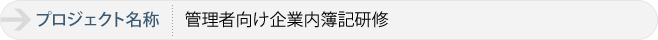 管理者向け企業内簿記研修