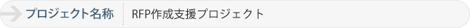 RFP作成支援プロジェクト
