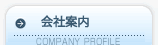 会社案内