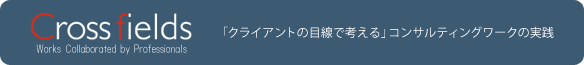 「クライアントの目線で考える」コンサルティングワークの実績