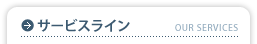 サービスライン