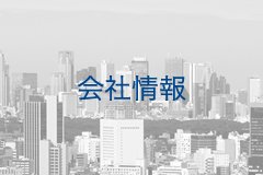 会社情報