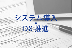 システム導入・DX推進
