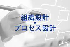 組織設計・プロセス設計