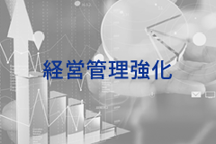 経営管理強化